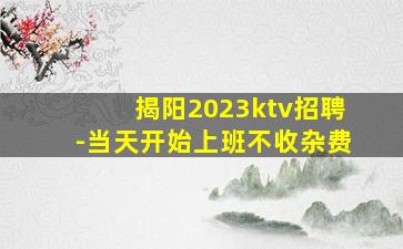 揭阳2023ktv招聘-当天开始上班不收杂费